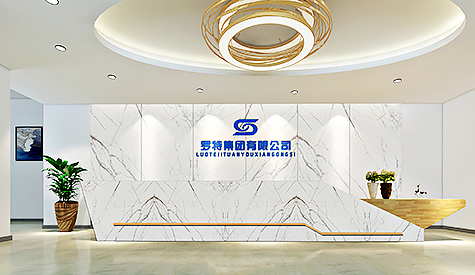 广州罗特集团办公室装建