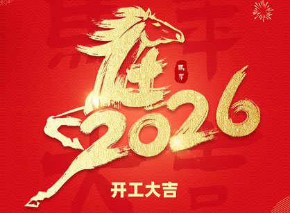 2026马年大吉，马跃高涨！广州CA88装璜开工大吉